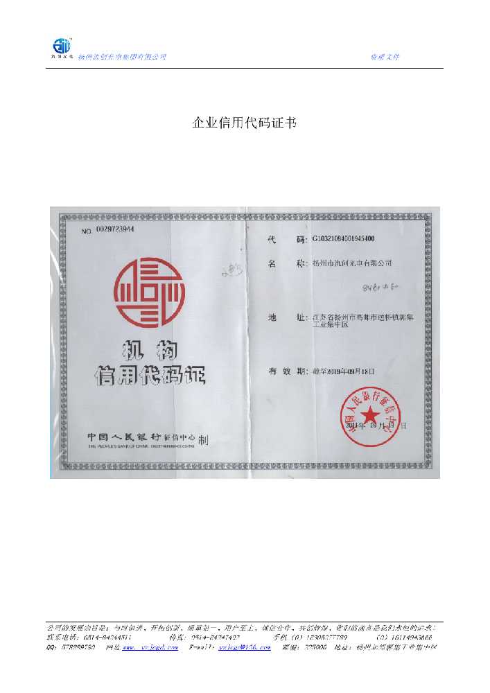 莒县企业信用代码证书
